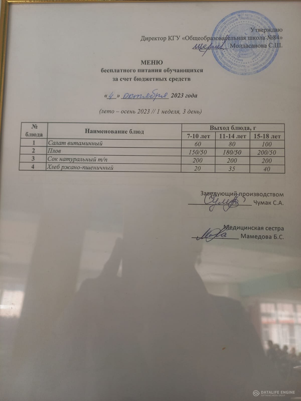 Ас мәзірі 04.10.2023