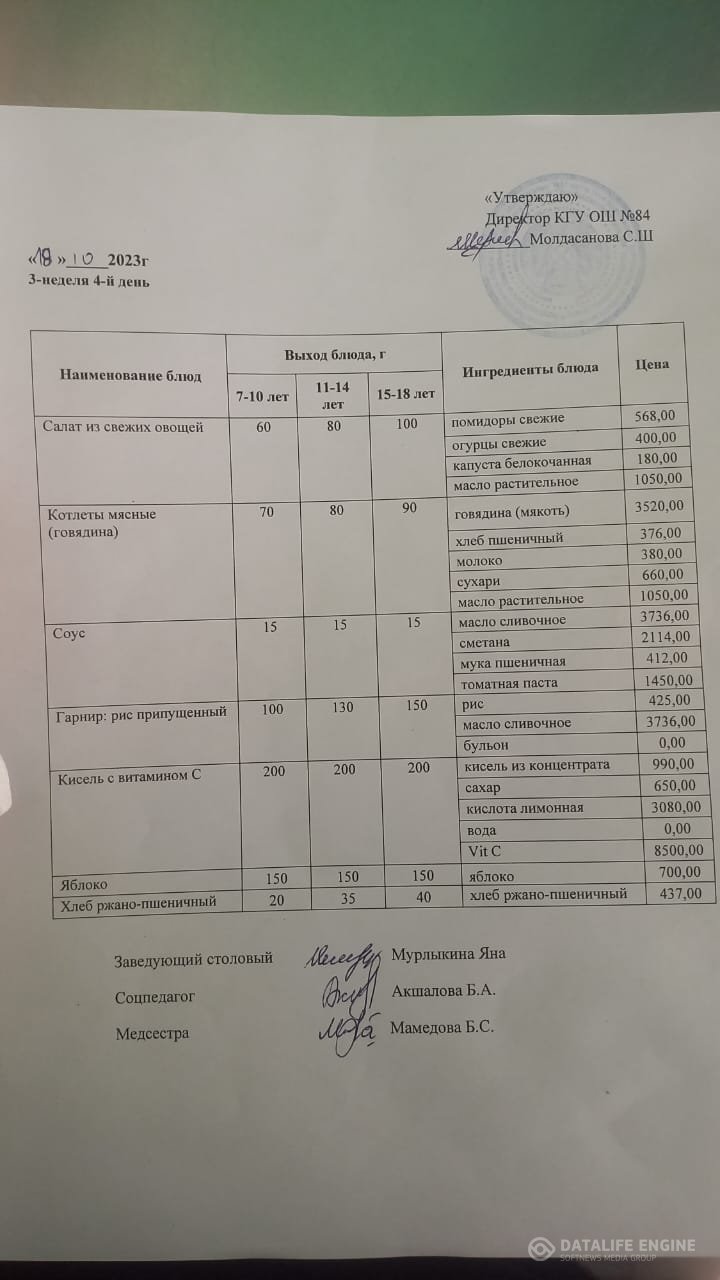 Ас мәзірі 19.10.2023.