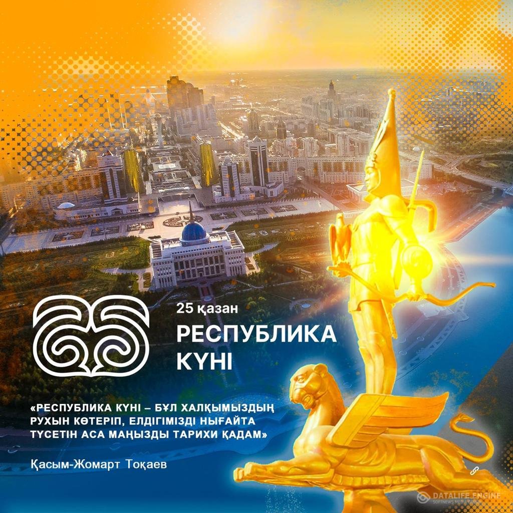 Республика күні құтты болсын