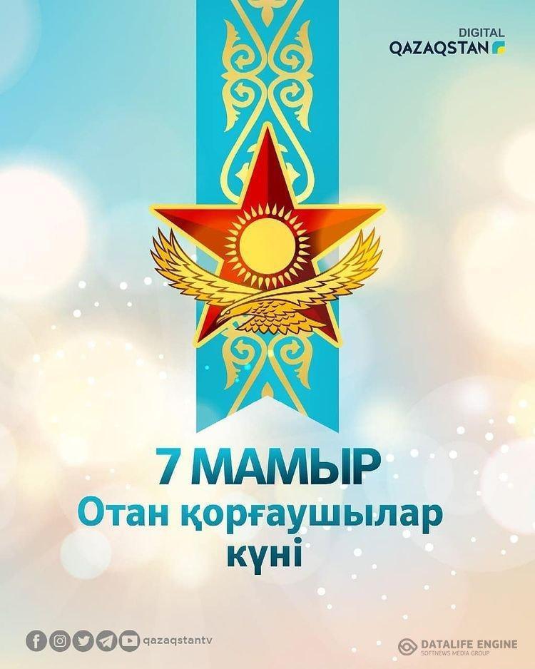 7 мамыр отан қорғаушылра күні құтты болсын