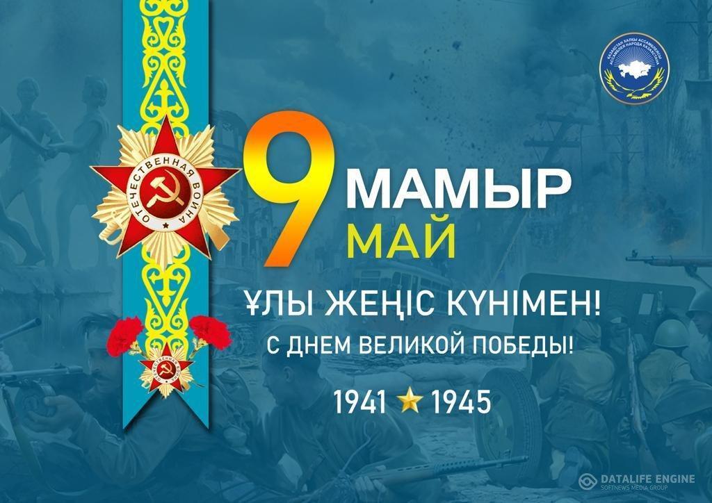 9 мамыр ұлы жеңіс күні құтты болсын