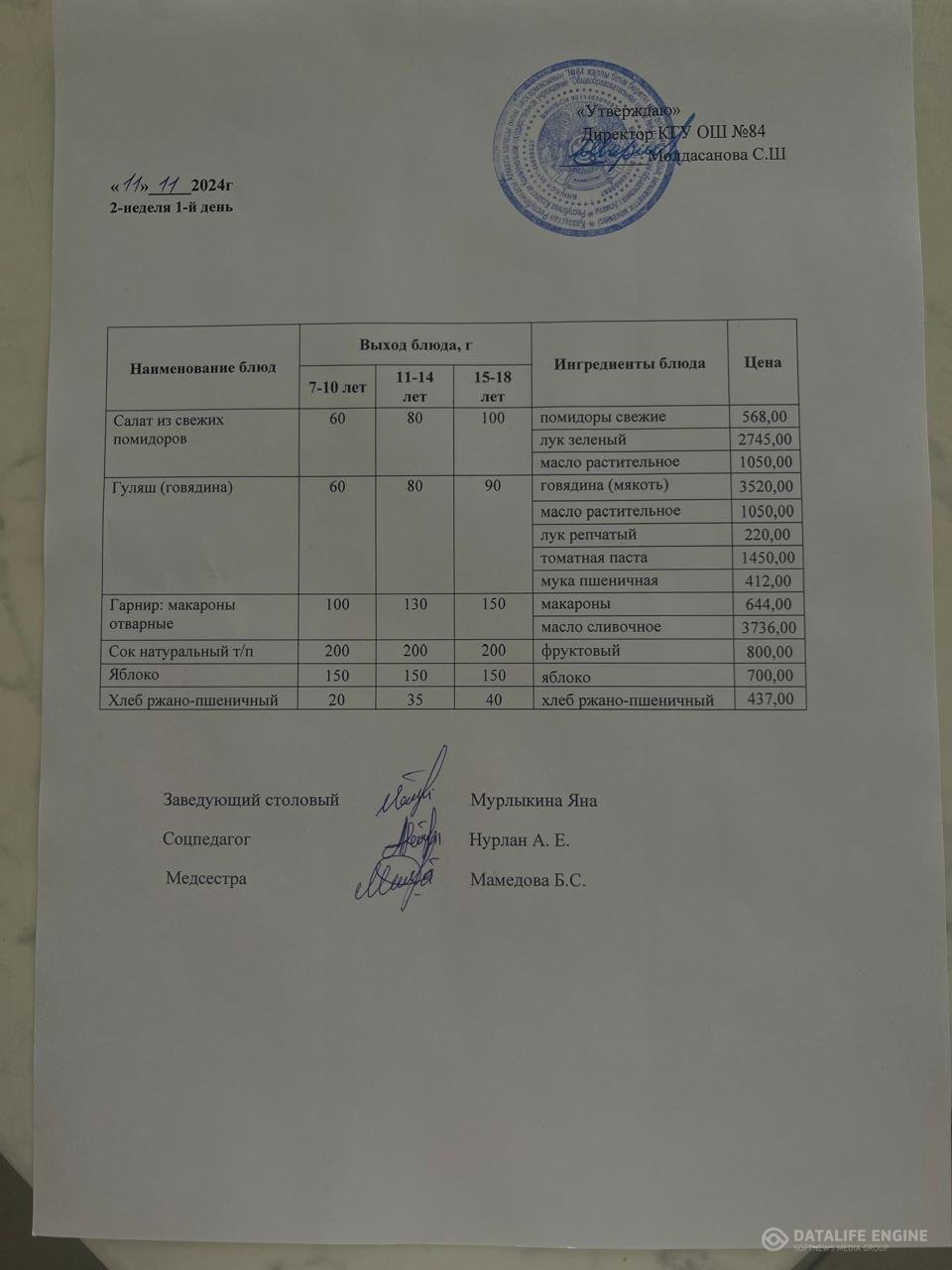 Ас мәзірі 11.11.2024 оқу жылы