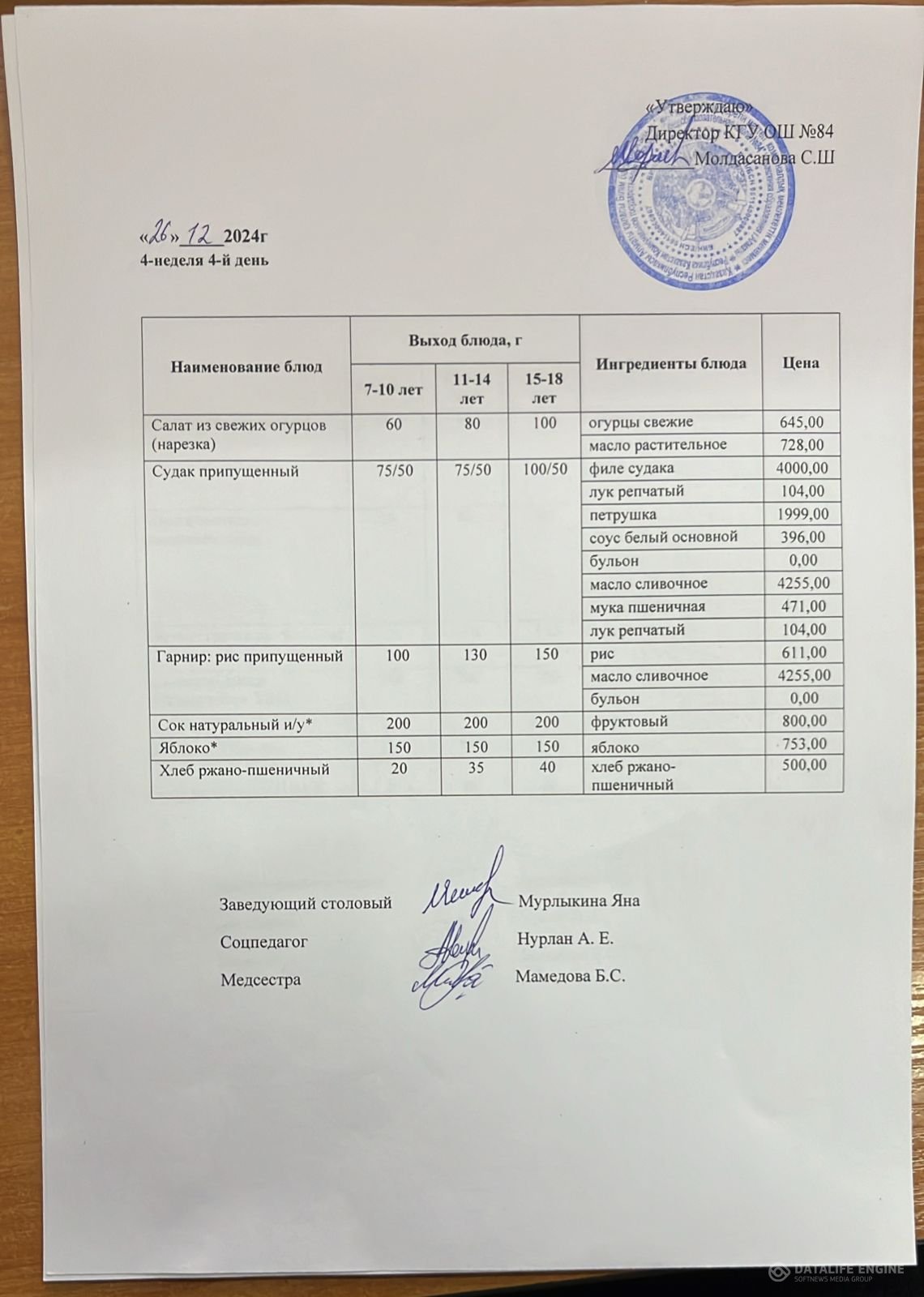 Ас мәзірі 26.12.2024 жыл