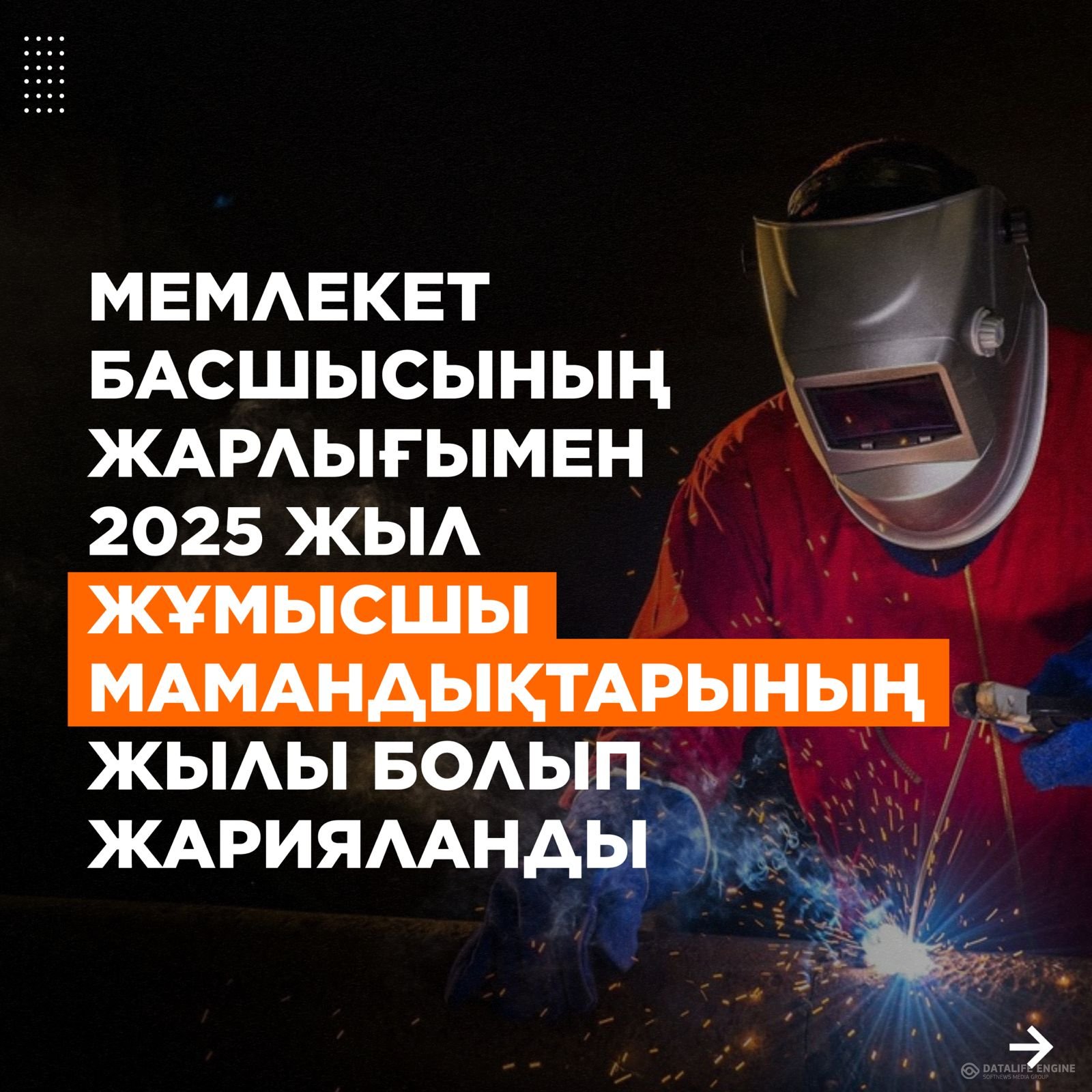 1.УКАЗОМ ГЛАВЫ ГОСУДАРСТВА 2025 ГОД ОБЪЯВЛЕН ГОДОМ РАБОЧИХ ПРОФЕССИЙ