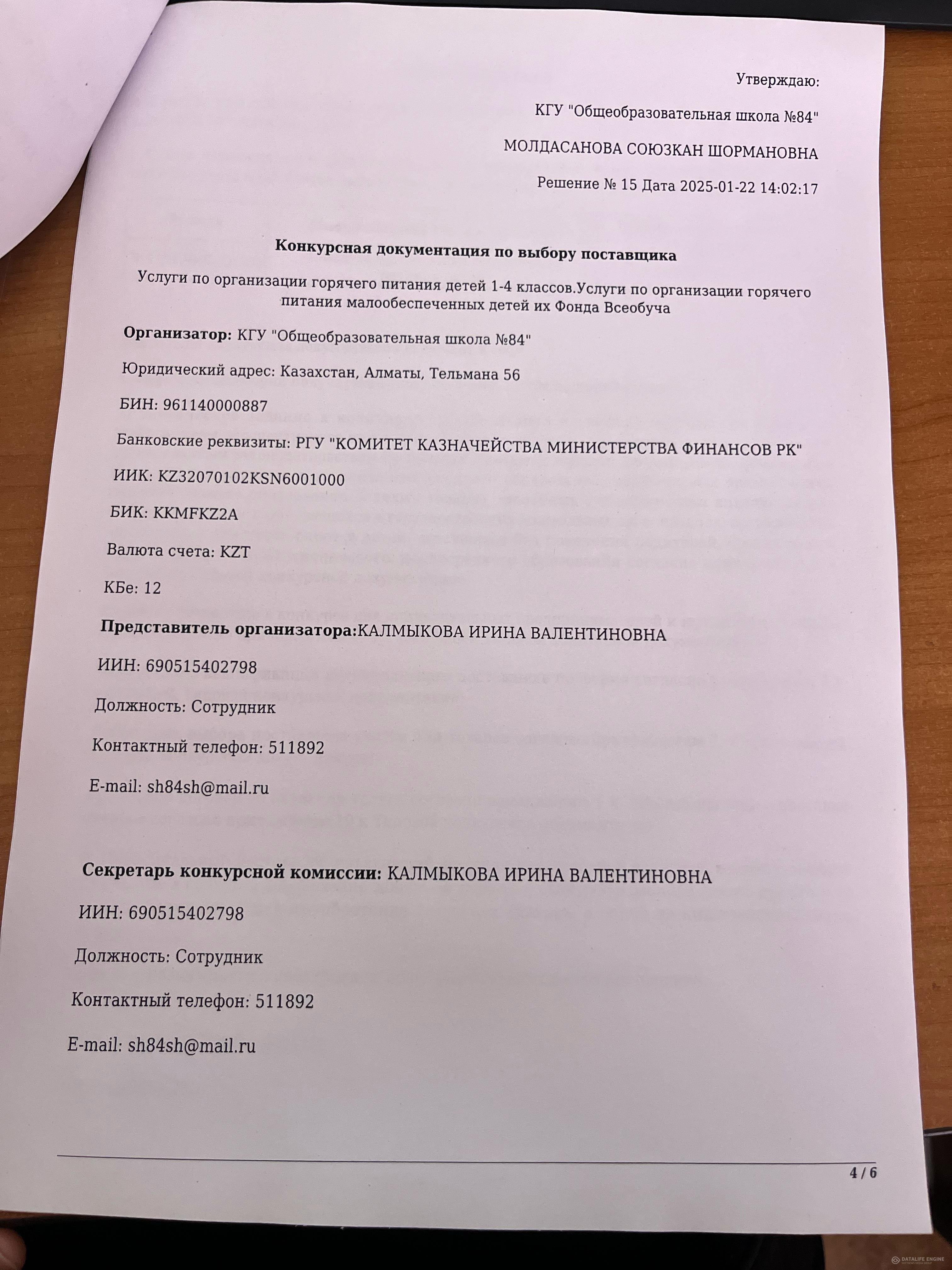 Конкурсная документация по по выбору поставщика - 2025г.