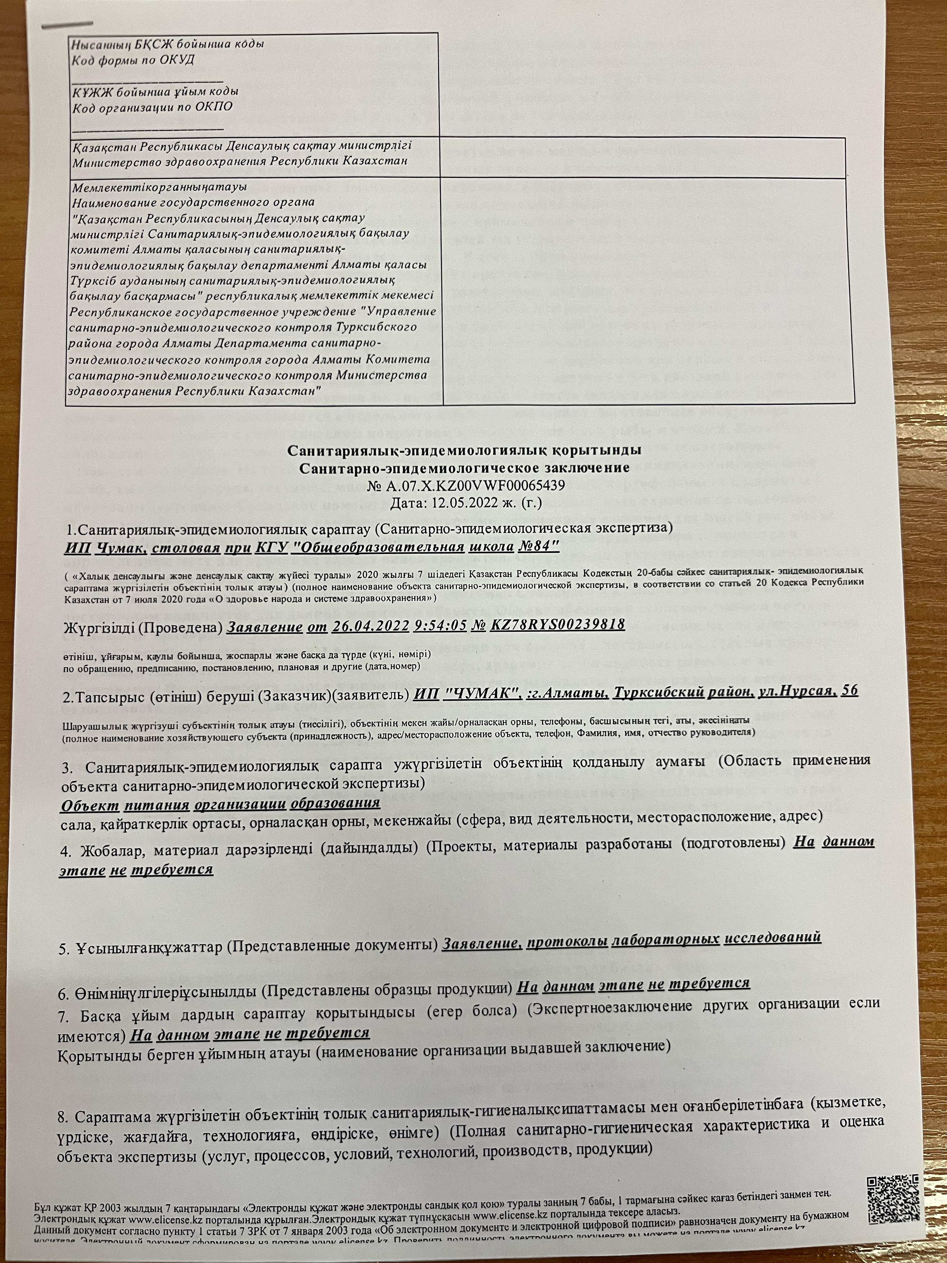 Санитарно-эпидемиологическое заключение