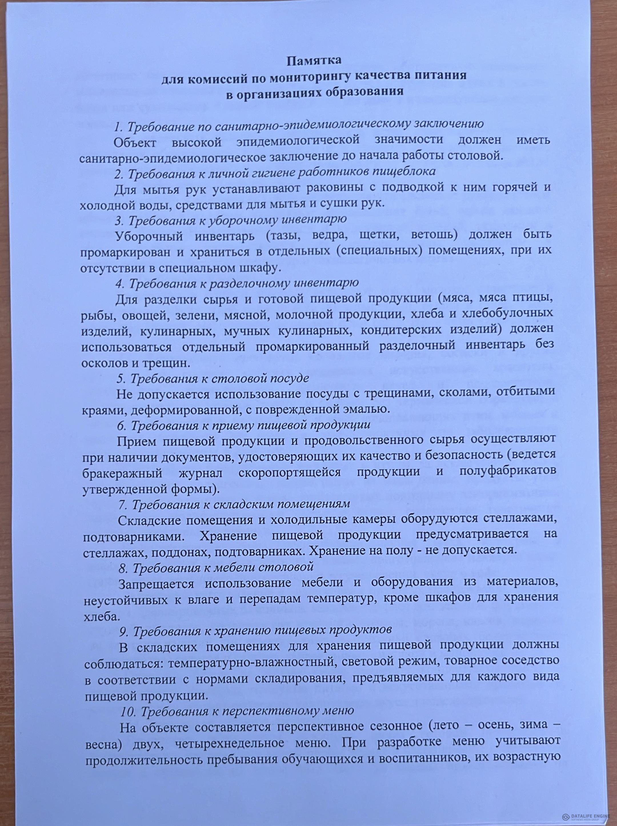 Памятка для комиссий по мониторингу качества питания в организациях образования