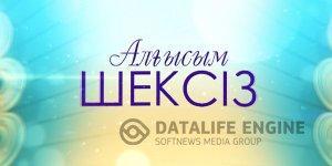 Алматы қаласы Түрксіб ауданы №84 ЖББМ "Алғысым шексіз" челленджі