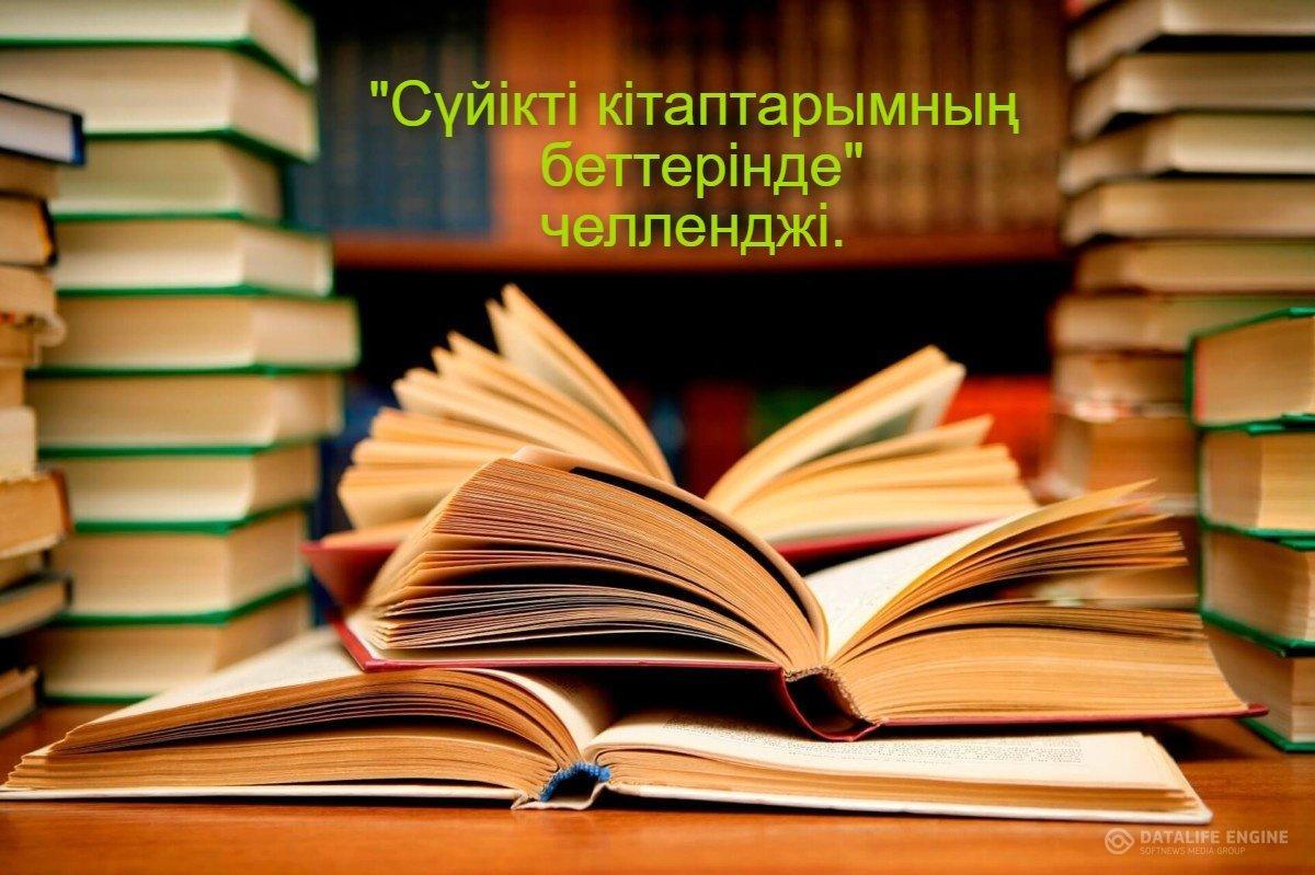 Алматы қаласы Түрксіб ауданы №84 ЖББМ "Сүйікті кітаптарымның беттерінде" челленджі.