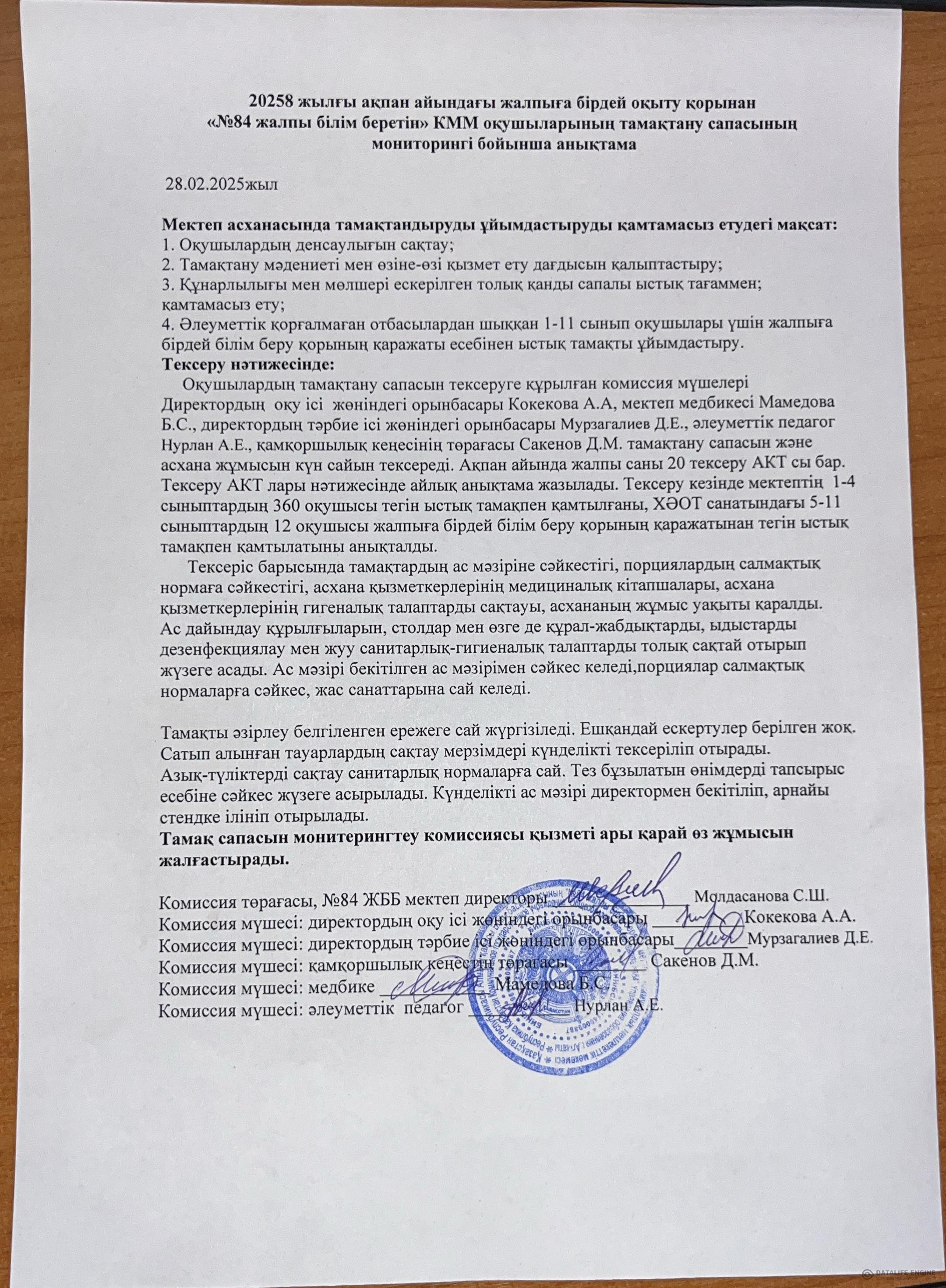 Ақпан айы бойынша тамақтану есебі