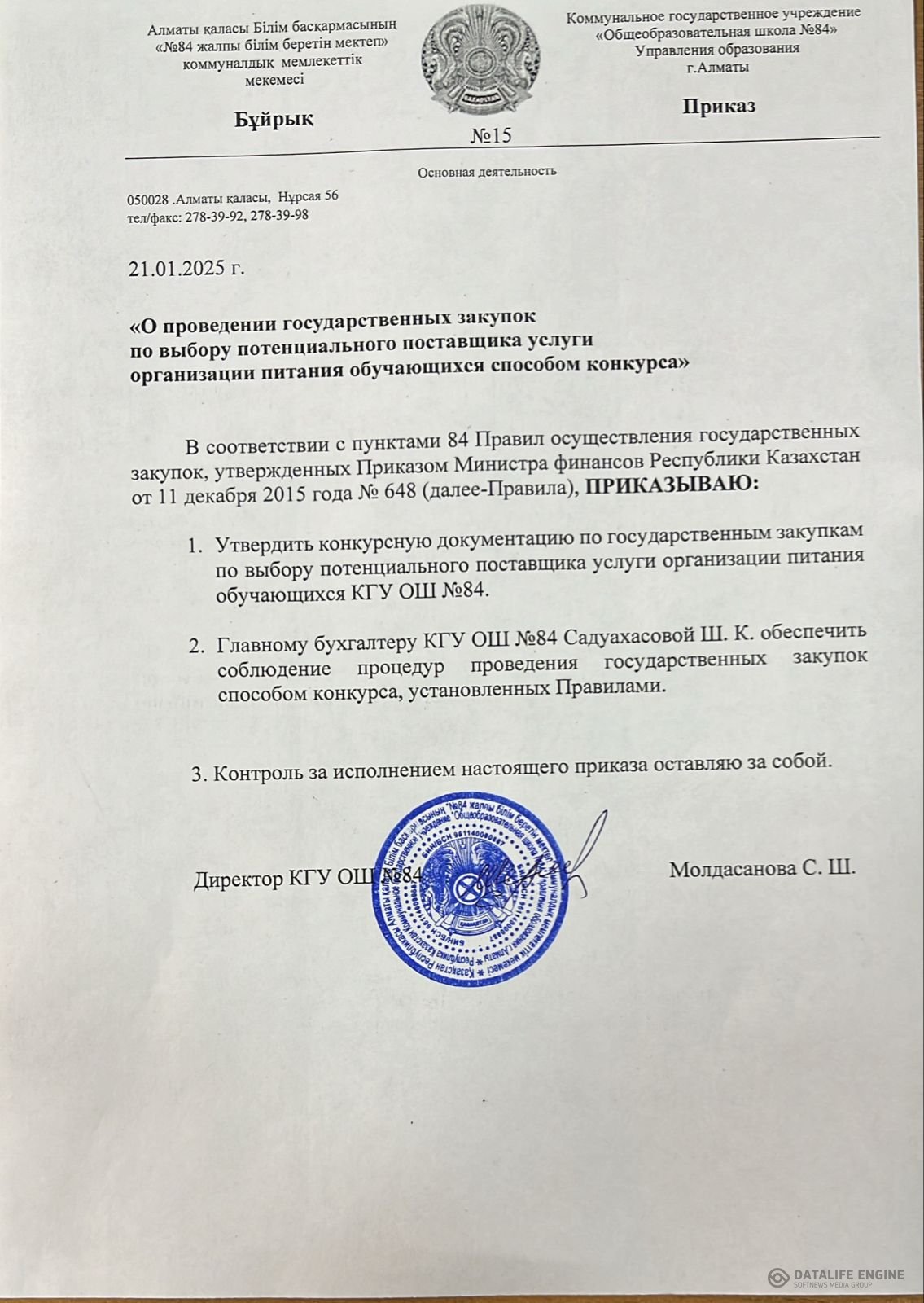 Приказ о проведении государственных закупок по выбору потенциального поставщика услуги организации питания обучающихся способом конкурса 2025 год