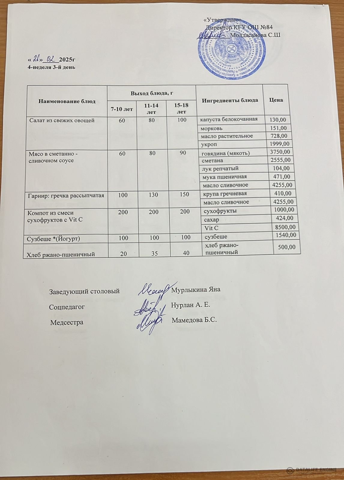 Ас мәзірі 26.02.2025 ж.