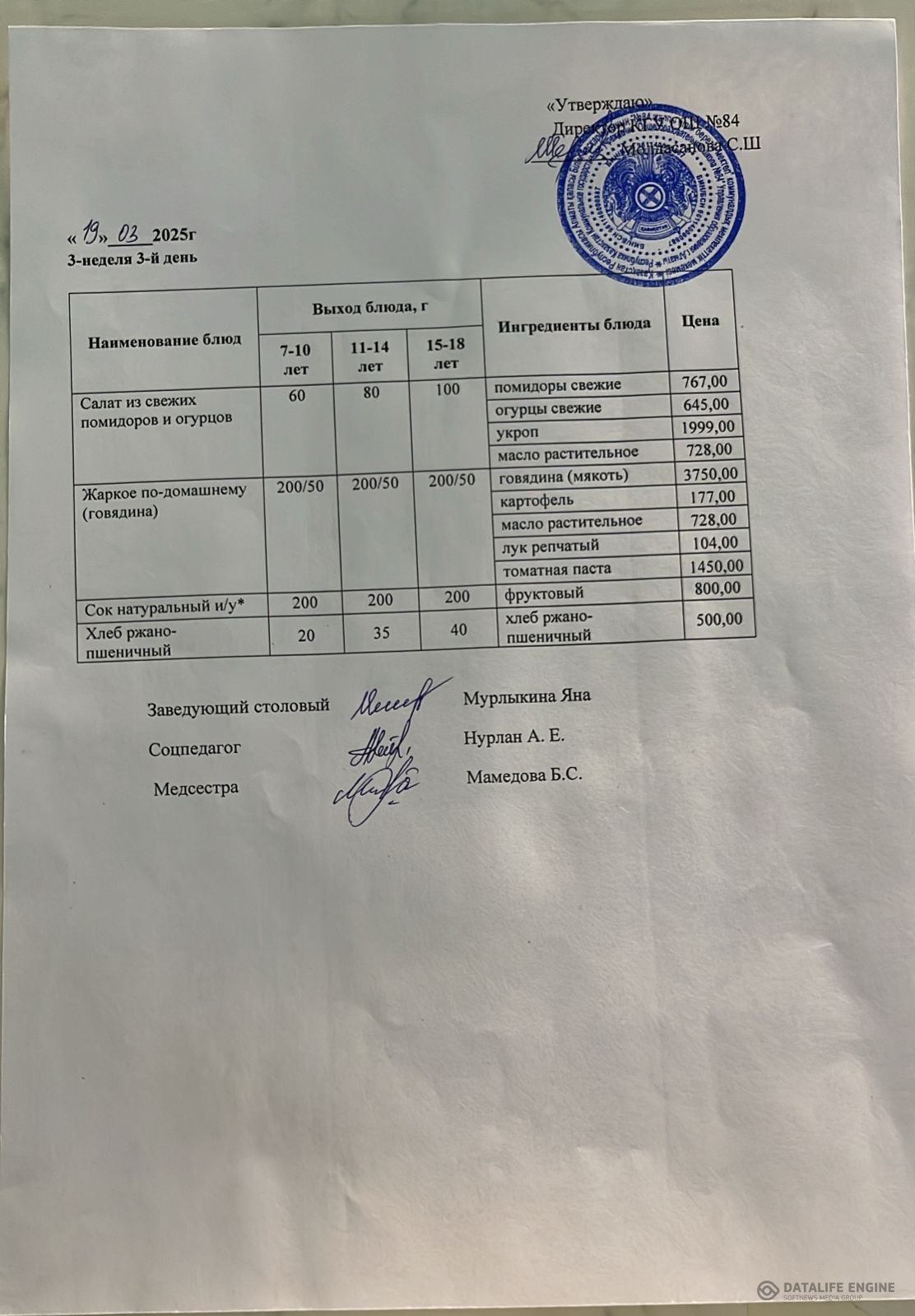 Ас мәзірі 19.03.2025 жыл
