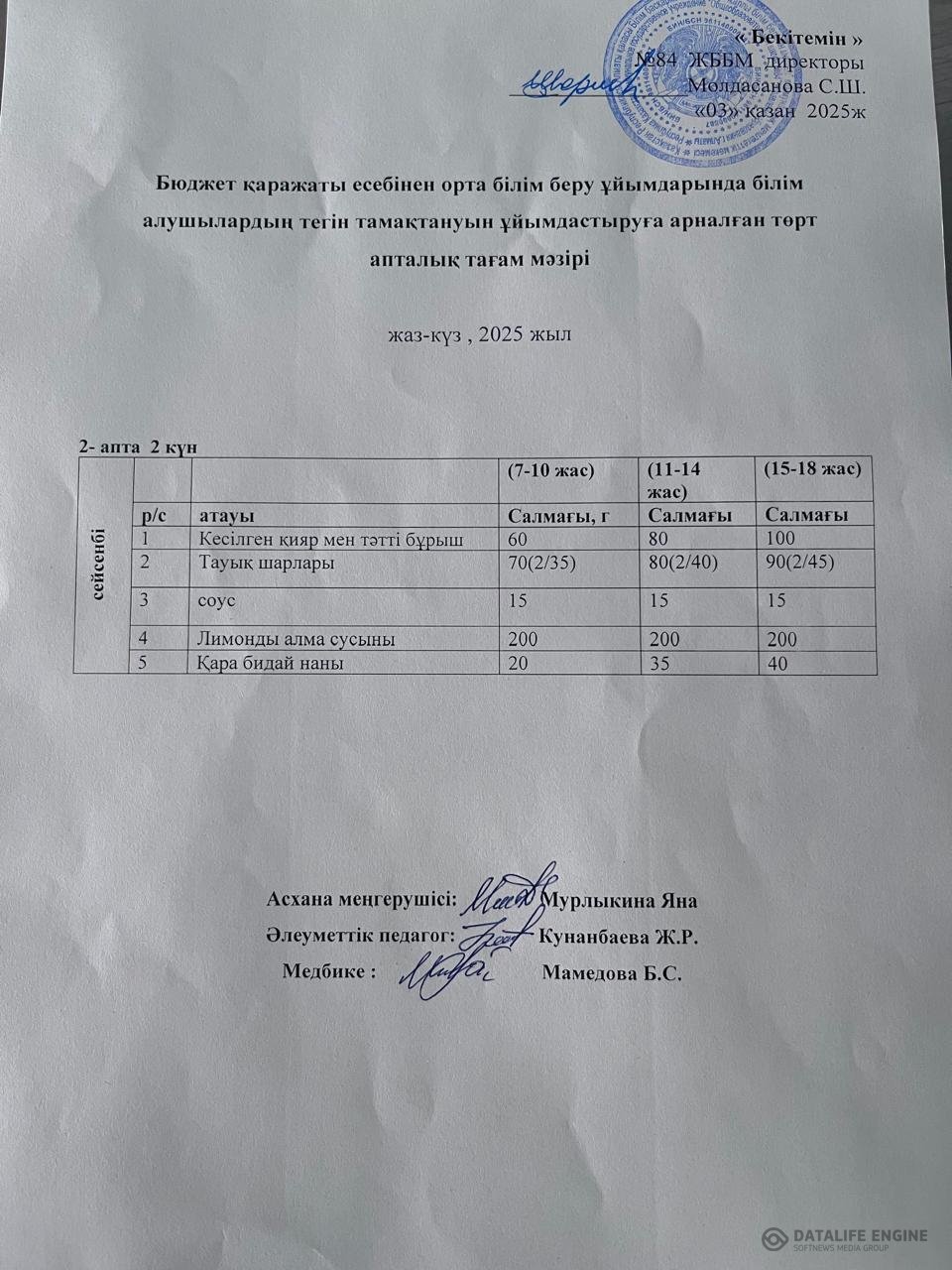 Ас мәзірі 07.10.2025 ж.