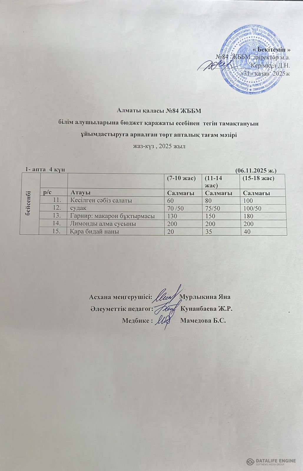 Ас мәзірі 06.11.2025 ж.