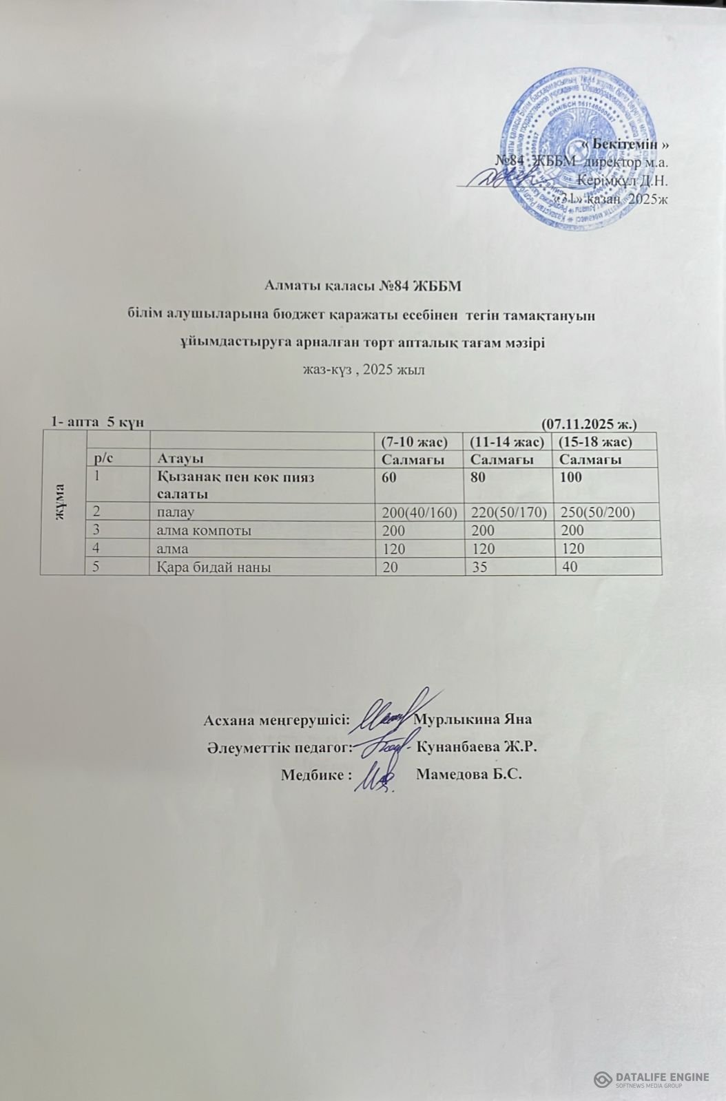 Ас мәзірі 07.11.2025 ж.