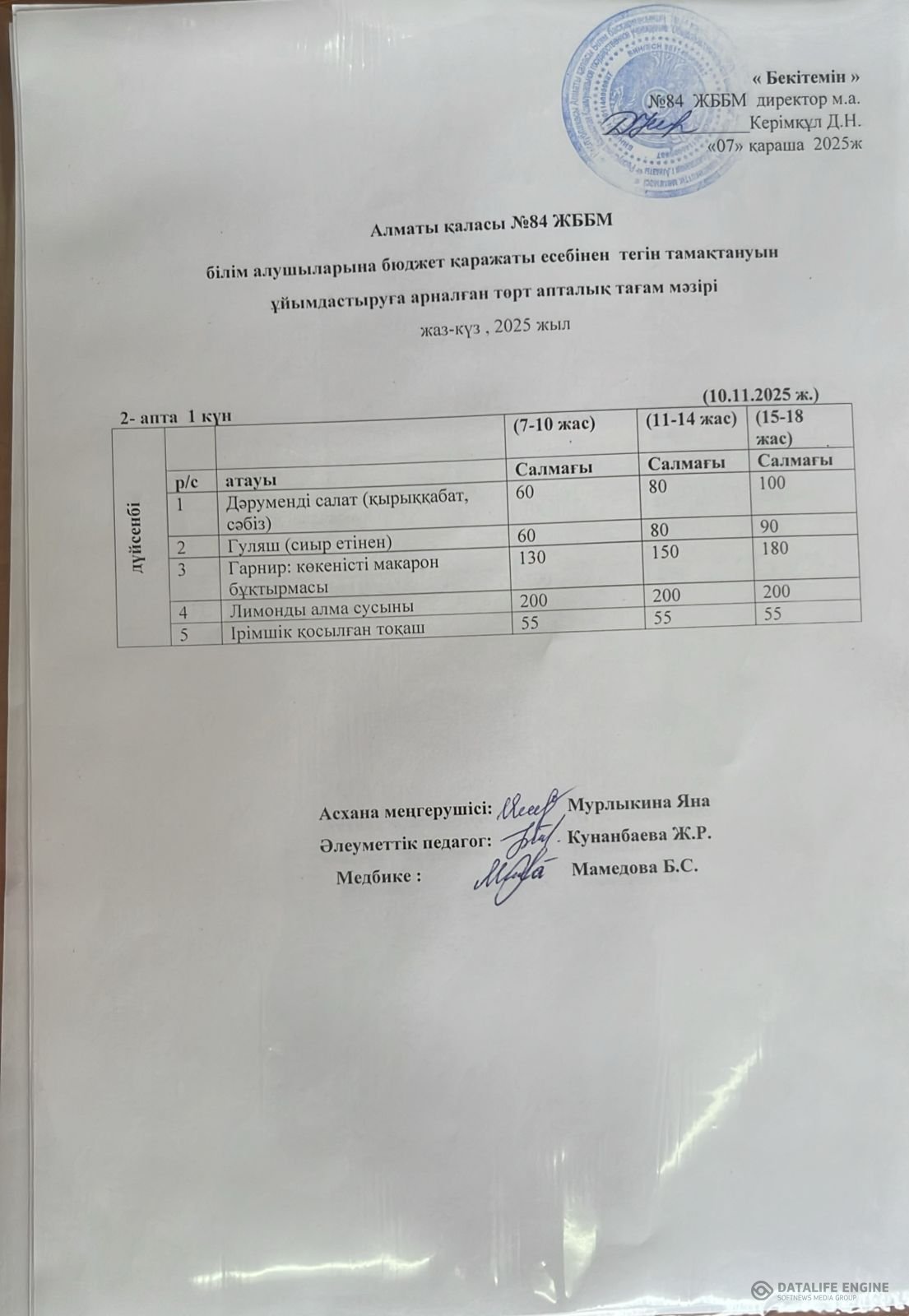 Ас мәзірі 10.11.2025 ж.