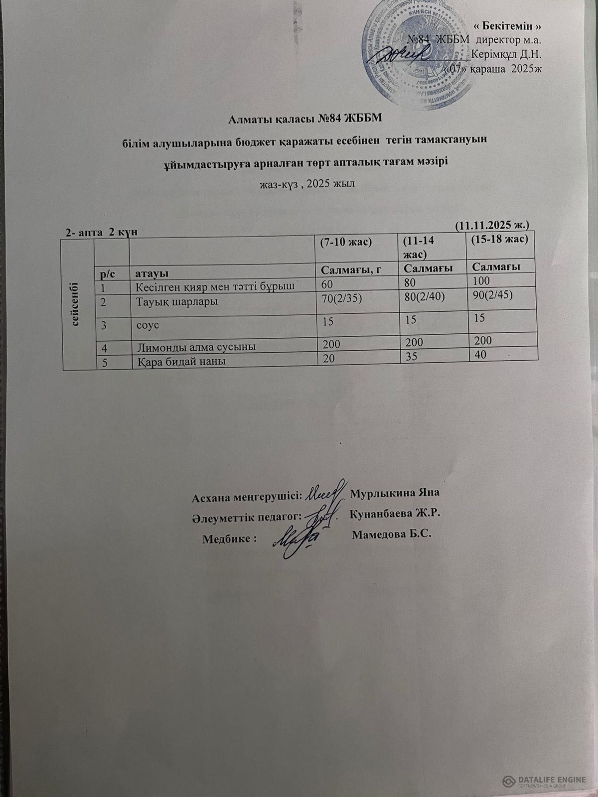 Ас мәзірі 11.11.2025 ж.