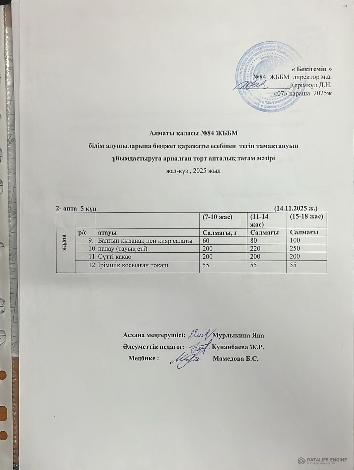 Ас мәзірі 13.11.2025ж.