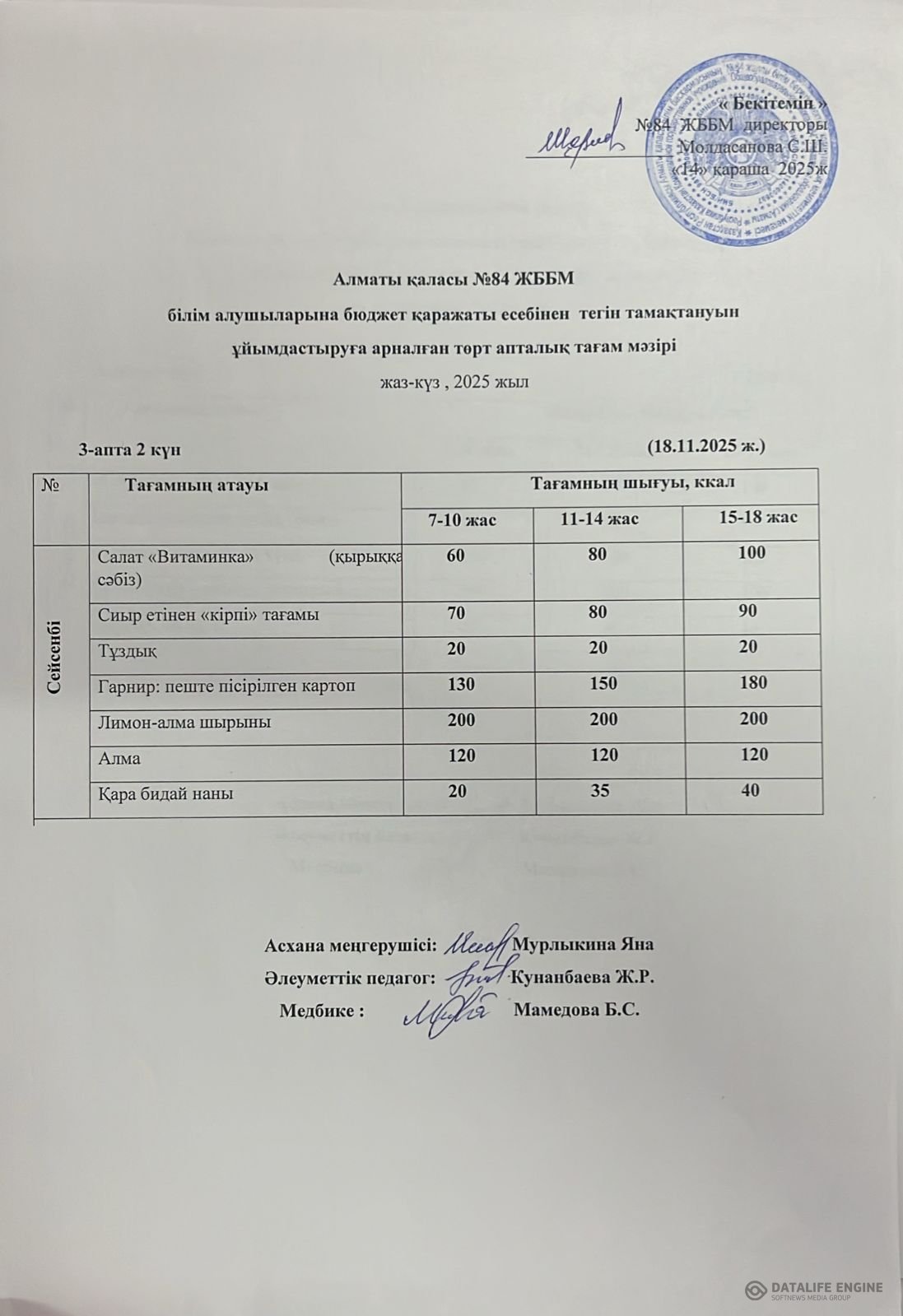 Ас мәзірі 18.11.2025ж.