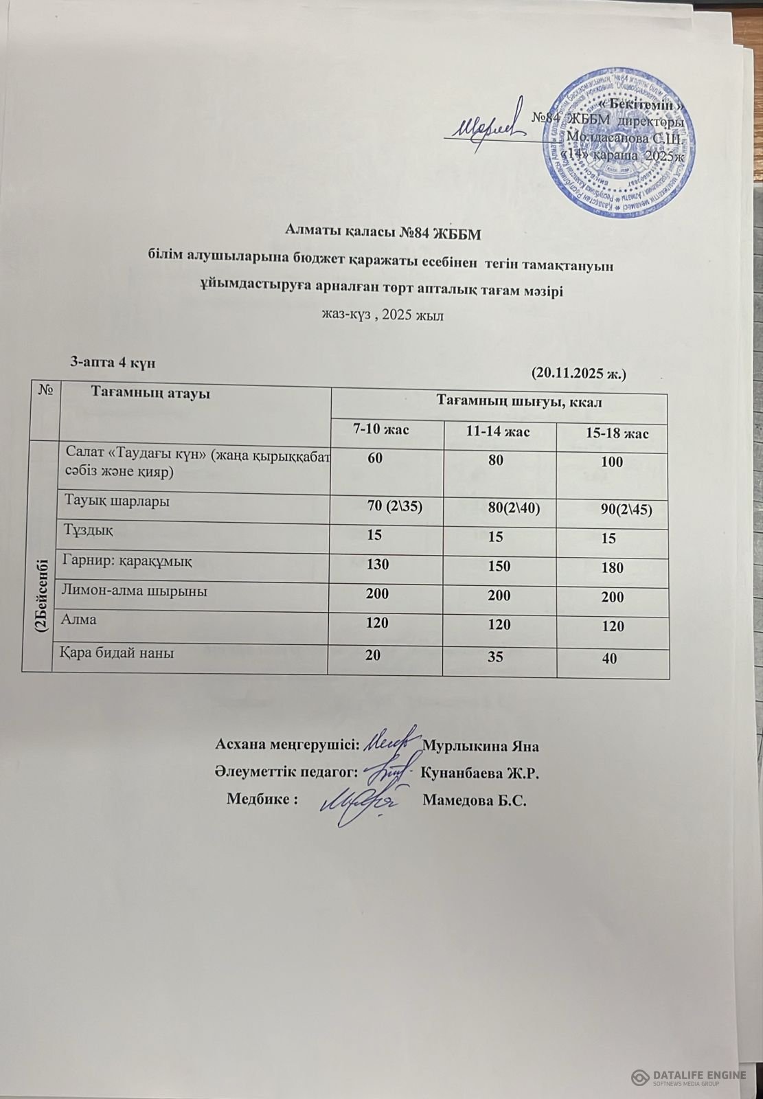Ас мәзірі 20.11.2025ж.