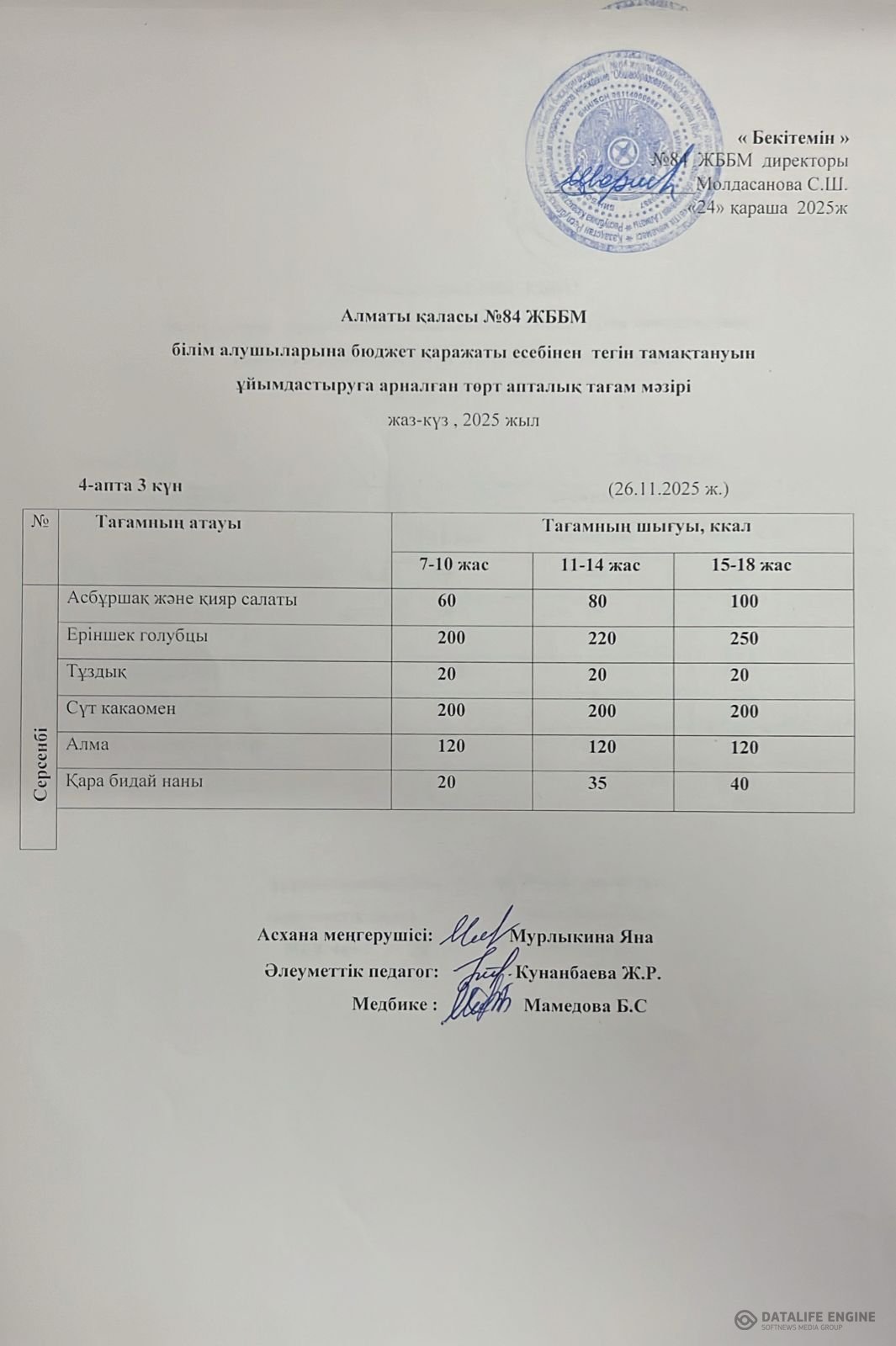 Ас мәзірі 26.11.2025ж.