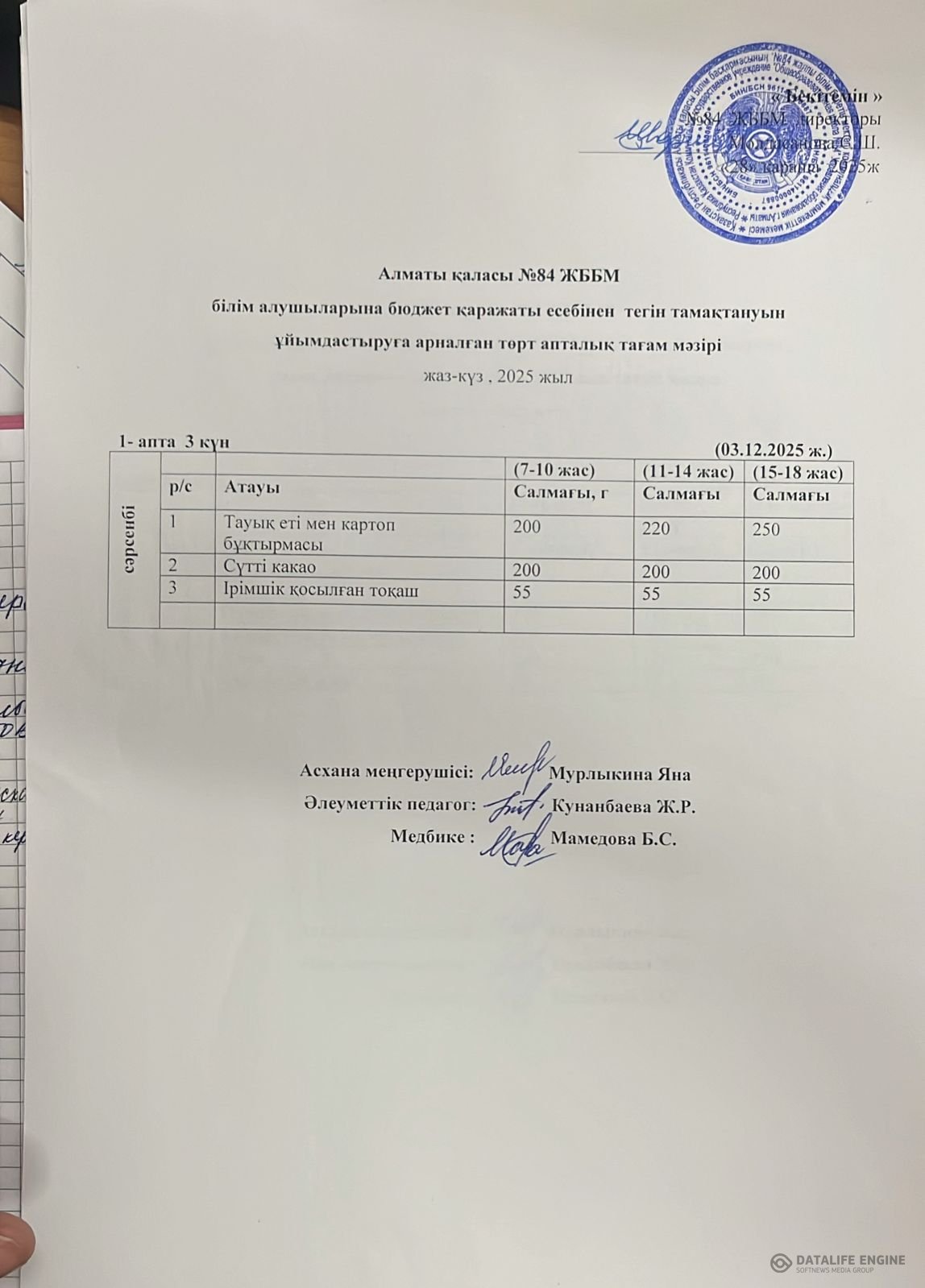 Ас мәзірі 03.12.2025 ж.