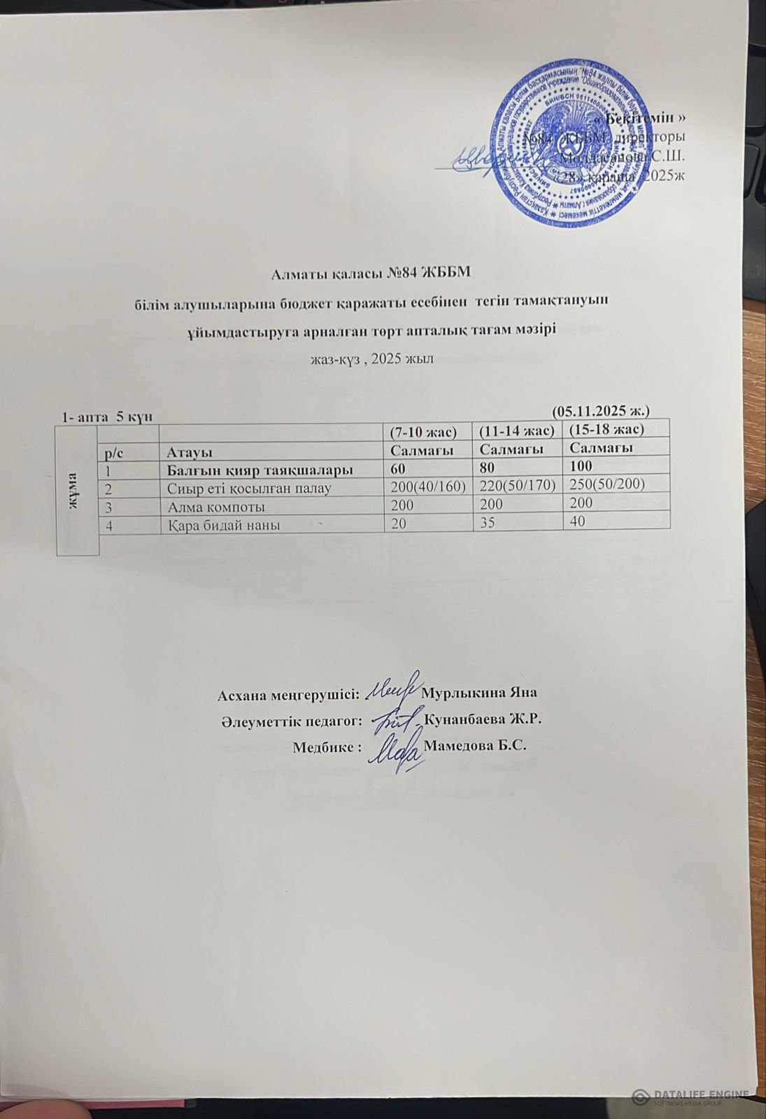 Ас мәзірі 05.12.2025 ж.