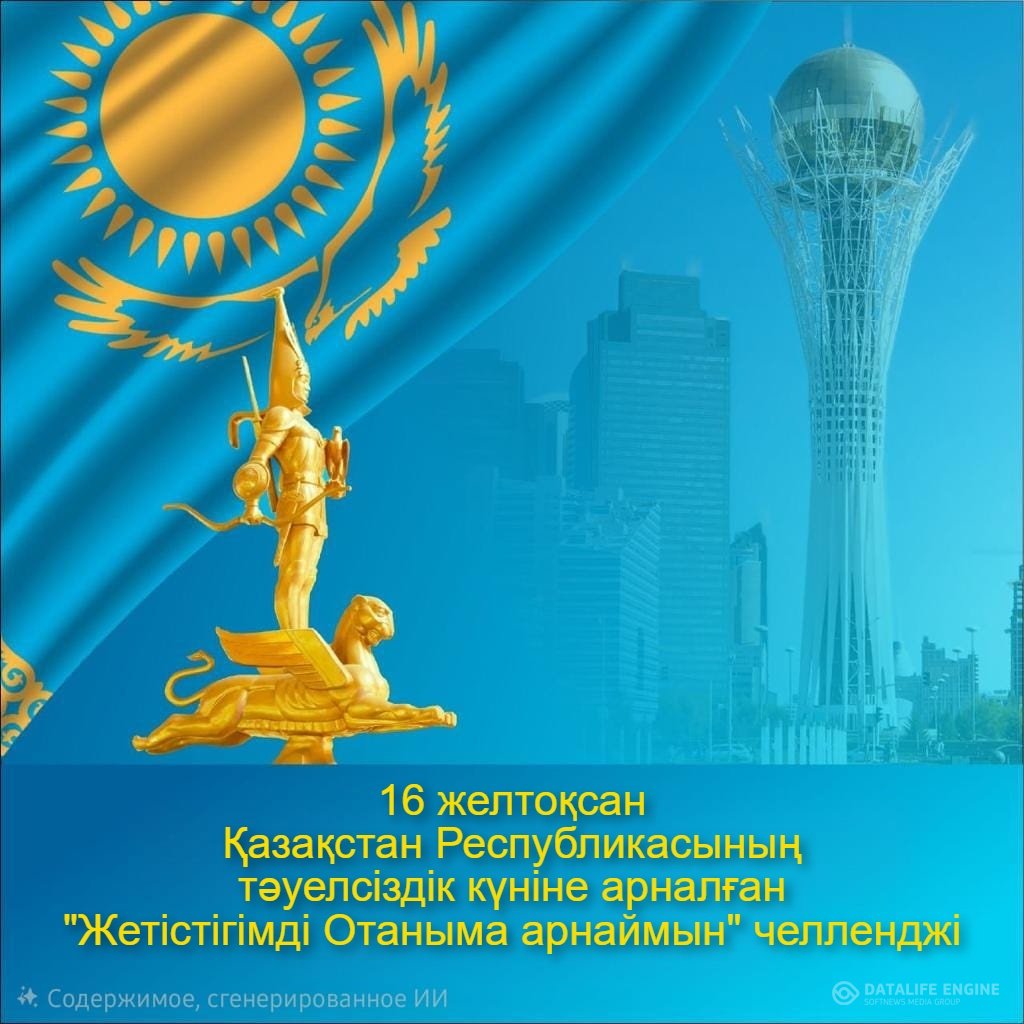 16 желтоқсан  Қазақстан Республикасының тәуелсіздік күніне арналған "Жетістігімді Отаныма арнаймын" челленджі