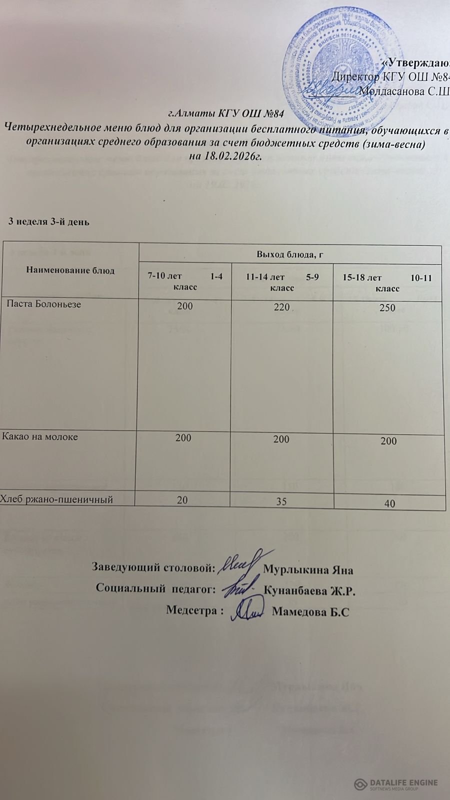 Ас мәзірі 18.02.2026