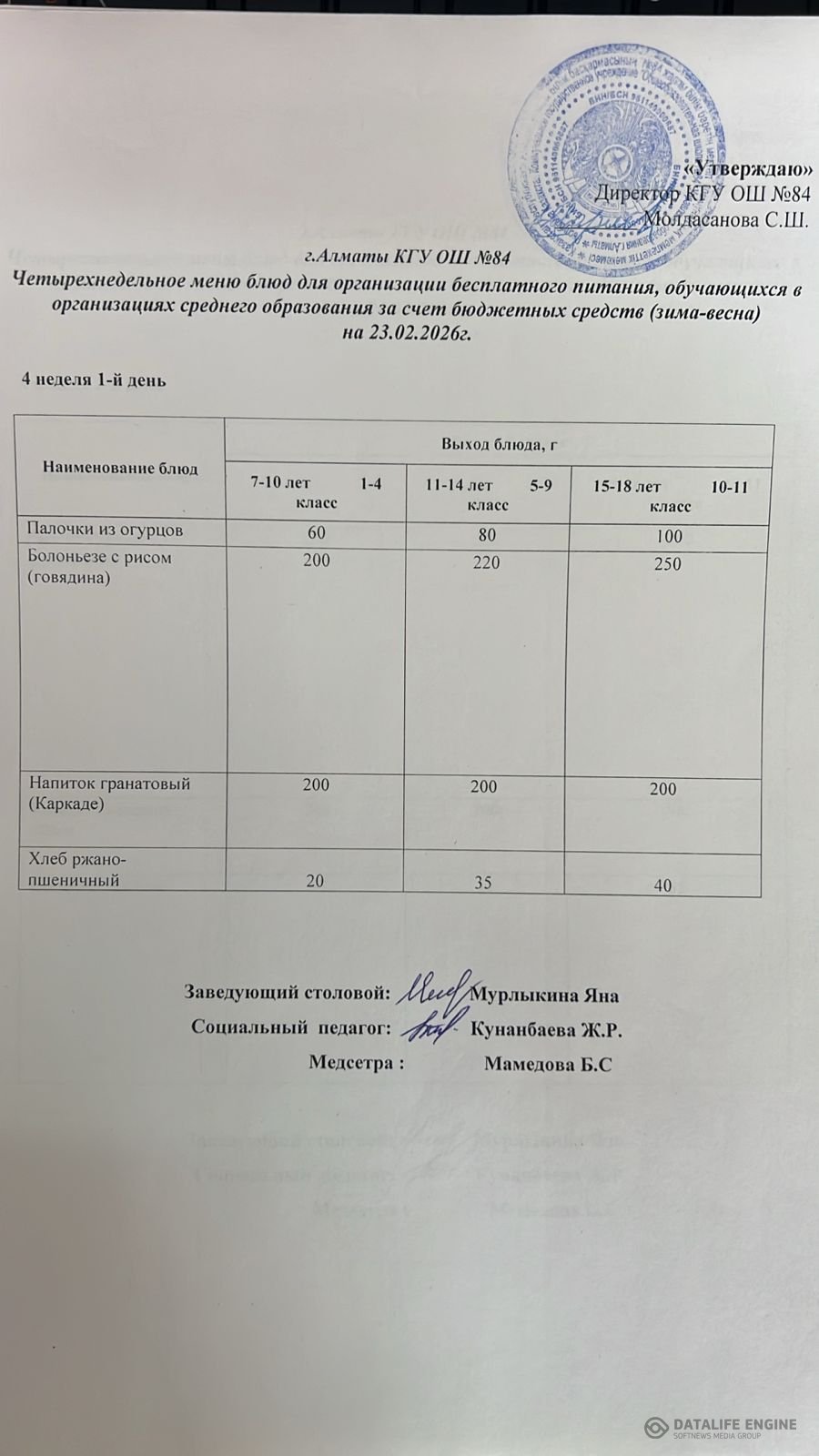Ас мәзірі 23.02.2026