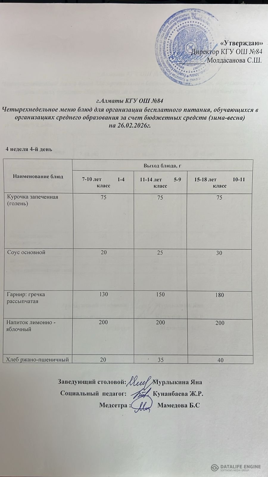 Ас мәзірі 26.02.2026